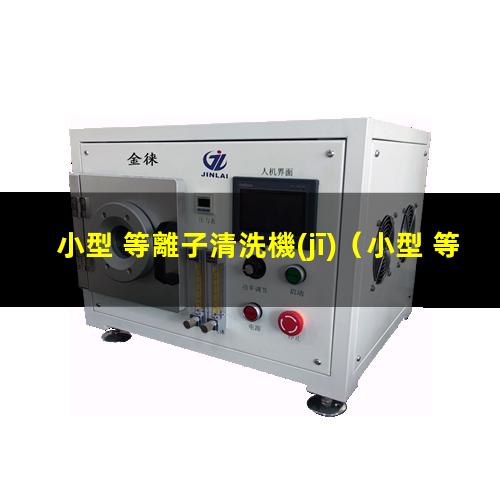 小型 等離子清洗機(jī)